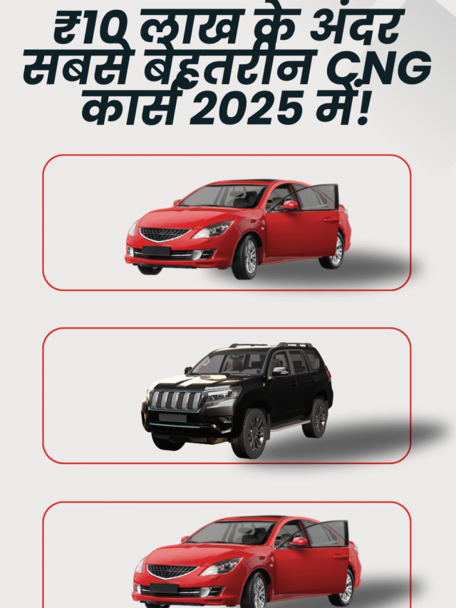 2025 में ₹10 लाख के अंदर मिलने वाली टॉप CNG कारों की पूरी जानकारी। माइलेज, कीमत और फीचर्स – सब कुछ एक जगह!